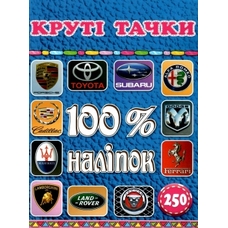 100% наліпок. Круті тачки