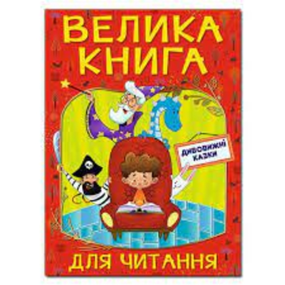 Велика книга для читання. Дивовижні казки.