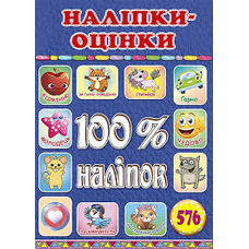 100% наліпок. Наліпки-оцінки. Синя
