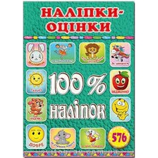100% наліпок. Наліпки-оцінки. Зелена.