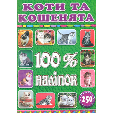 100% наліпок. Коти та кошенята
